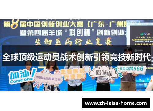 全球顶级运动员战术创新引领竞技新时代