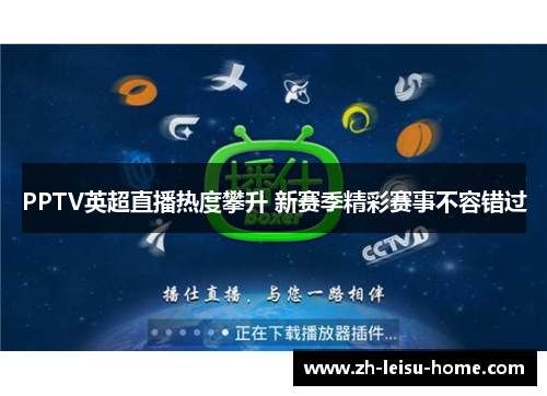 PPTV英超直播热度攀升 新赛季精彩赛事不容错过