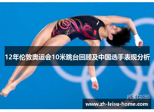 12年伦敦奥运会10米跳台回顾及中国选手表现分析