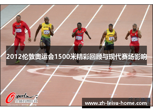 2012伦敦奥运会1500米精彩回顾与现代赛场影响