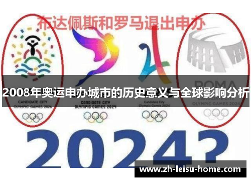 2008年奥运申办城市的历史意义与全球影响分析