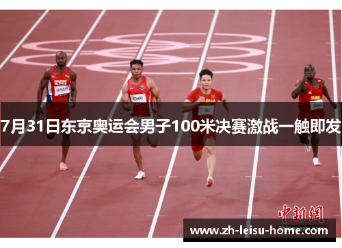 7月31日东京奥运会男子100米决赛激战一触即发
