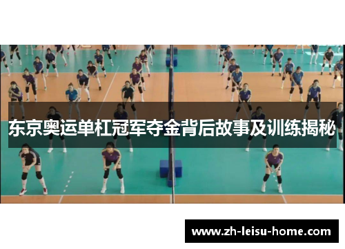 东京奥运单杠冠军夺金背后故事及训练揭秘