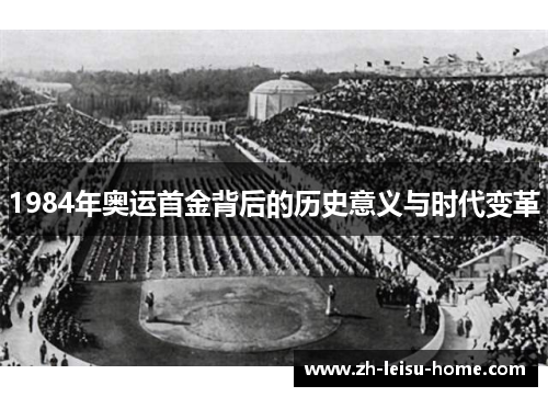 1984年奥运首金背后的历史意义与时代变革