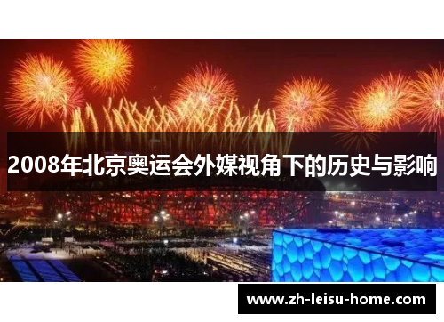 2008年北京奥运会外媒视角下的历史与影响