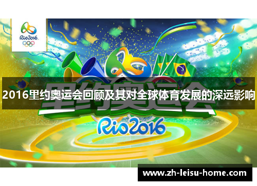 2016里约奥运会回顾及其对全球体育发展的深远影响