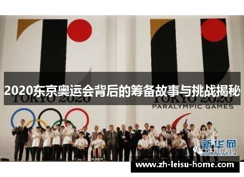 2020东京奥运会背后的筹备故事与挑战揭秘
