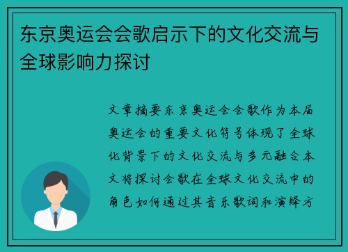 东京奥运会会歌启示下的文化交流与全球影响力探讨